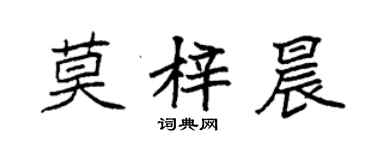 袁強莫梓晨楷書個性簽名怎么寫