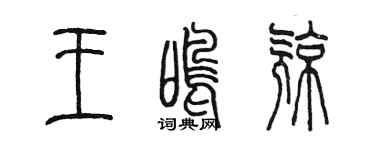 陳墨王鳴亮篆書個性簽名怎么寫