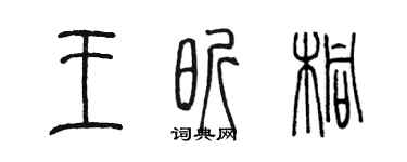 陳墨王昕桐篆書個性簽名怎么寫