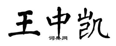 翁闓運王中凱楷書個性簽名怎么寫