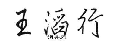 駱恆光王滔行行書個性簽名怎么寫