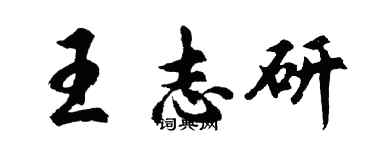 胡問遂王志研行書個性簽名怎么寫