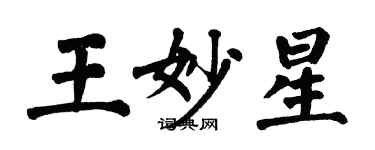 翁闓運王妙星楷書個性簽名怎么寫