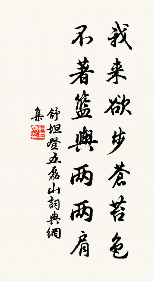 今日小生做個盟甫,改正那村紂的馮魁,疏駁那俊雅的通叔 詩詞名句