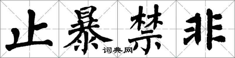 翁闓運止暴禁非楷書怎么寫