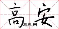 高安怎么寫好看