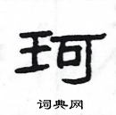 楊為國寫的硬筆隸書珂