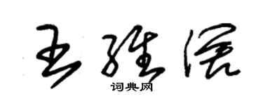 朱錫榮王維闊草書個性簽名怎么寫