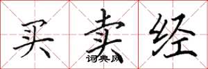 田英章買賣經楷書怎么寫