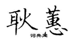 丁謙耿蕙楷書個性簽名怎么寫