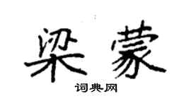 袁強梁蒙楷書個性簽名怎么寫