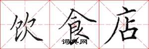 田英章飲食店楷書怎么寫