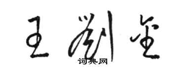 駱恆光王劉金草書個性簽名怎么寫