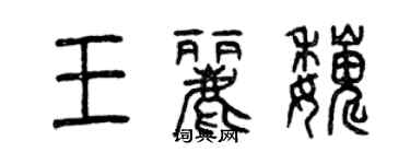 曾慶福王麗巍篆書個性簽名怎么寫