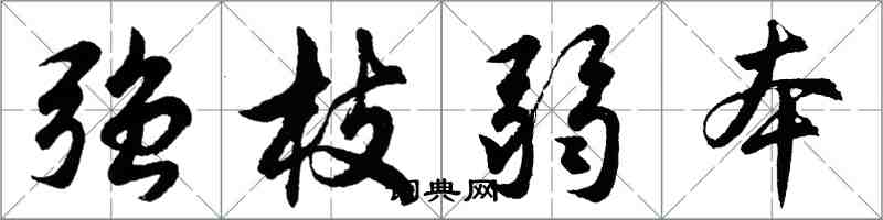 胡問遂強枝弱本行書怎么寫