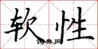 丁謙軟性楷書怎么寫