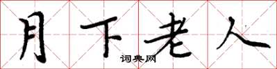周炳元月下老人楷書怎么寫
