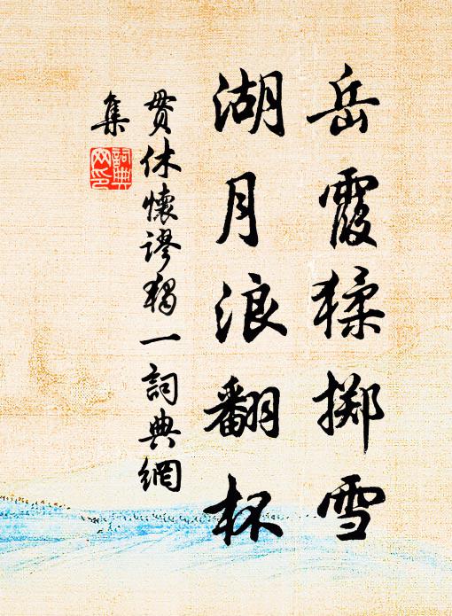 門闌如水波,永印此孤月 詩詞名句