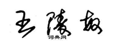 朱錫榮王陵敏草書個性簽名怎么寫