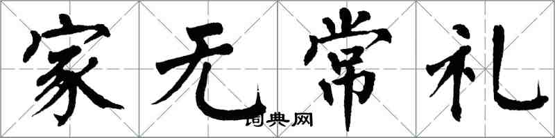 翁闓運家無常禮楷書怎么寫