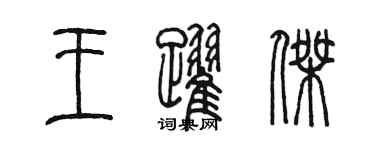 陳墨王躍傑篆書個性簽名怎么寫