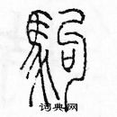 余巨力寫的硬筆篆書駒