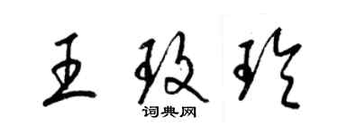 梁錦英王玫玲草書個性簽名怎么寫