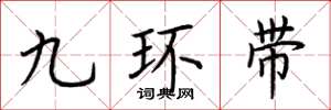 荊霄鵬九環帶楷書怎么寫