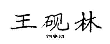 袁強王硯林楷書個性簽名怎么寫