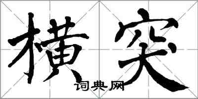 翁闓運橫突楷書怎么寫