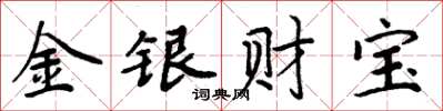周炳元金銀財寶楷書怎么寫