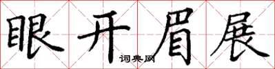 丁謙眼開眉展楷書怎么寫