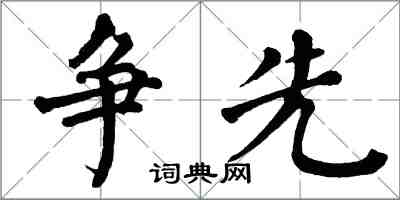 翁闓運爭先楷書怎么寫