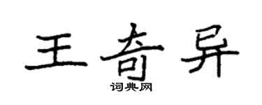 袁強王奇異楷書個性簽名怎么寫