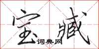 田英章寶臧行書怎么寫