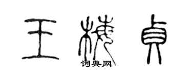 陳聲遠王梅貞篆書個性簽名怎么寫