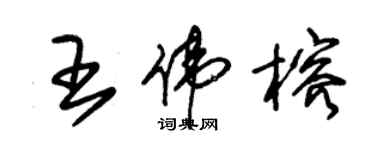 朱錫榮王偉榕草書個性簽名怎么寫