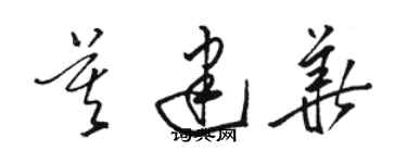 駱恆光莫建華草書個性簽名怎么寫