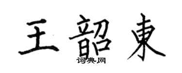 何伯昌王韶東楷書個性簽名怎么寫