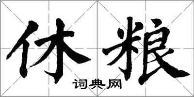 翁闓運休糧楷書怎么寫