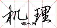 田英章機理行書怎么寫