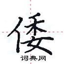 田英章寫的硬筆楷書倭