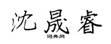 袁強沈晟睿楷書個性簽名怎么寫