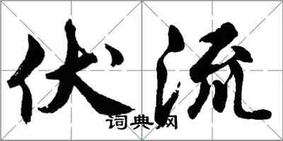 胡問遂伏流行書怎么寫