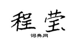 袁強程瑩楷書個性簽名怎么寫
