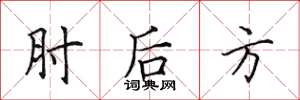 田英章肘後方楷書怎么寫