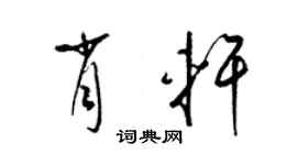 梁錦英肖軒草書個性簽名怎么寫