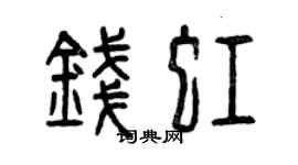 曾慶福錢虹篆書個性簽名怎么寫