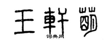 曾慶福王軒萌篆書個性簽名怎么寫