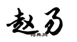 胡問遂趙易行書個性簽名怎么寫
